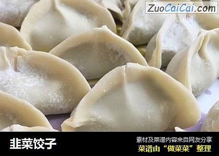 韭菜饺子