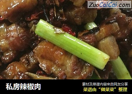 私房辣椒肉