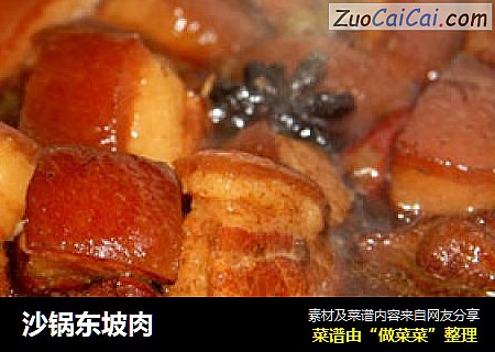 沙锅东坡肉