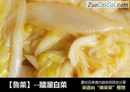 【鲁菜】--醋溜白菜