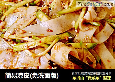 简易凉皮(免洗面版)