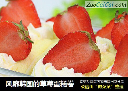 风靡韩国的草莓蛋糕卷