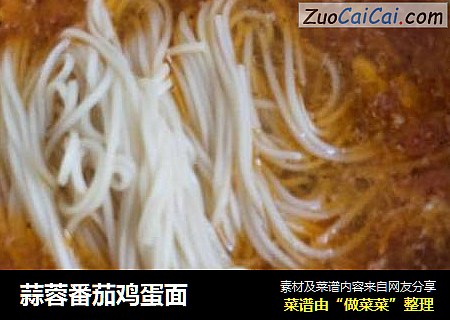蒜蓉番茄鸡蛋面