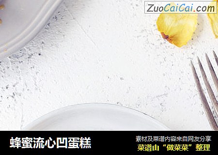 蜂蜜流心凹蛋糕