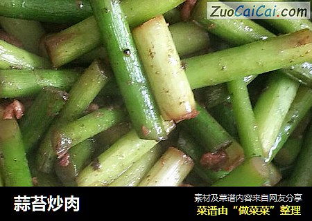 蒜苔炒肉