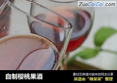 自制樱桃果酒
