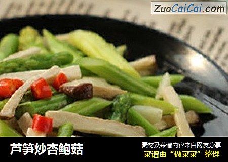 芦笋炒杏鲍菇