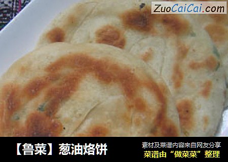 【鲁菜】葱油烙饼