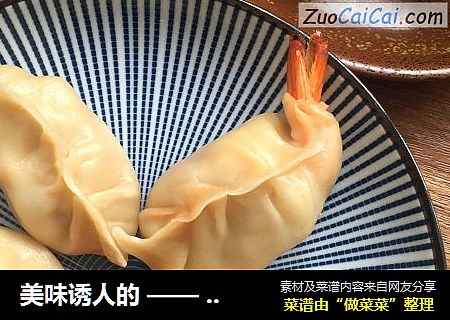 美味诱人的 —— 虾饺