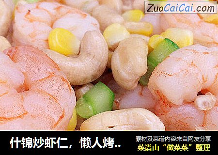 什锦炒虾仁，懒人烤箱菜