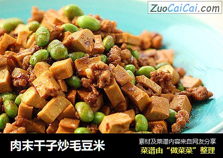 肉末干子炒毛豆米