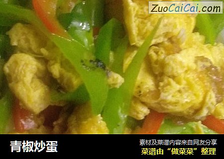 青椒炒蛋