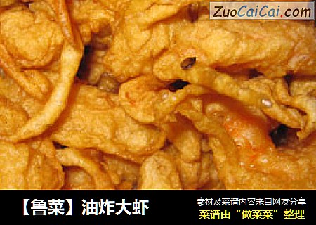 【鲁菜】油炸大虾