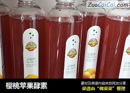 樱桃苹果酵素