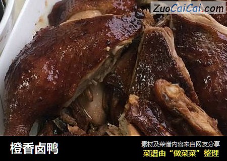 橙香卤鸭