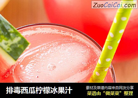 排毒西瓜柠檬冰果汁