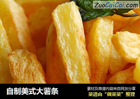 自制美式大薯条