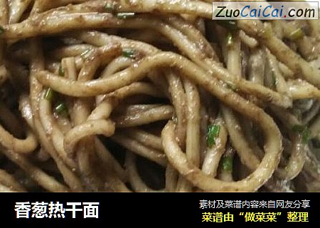 香葱热干面