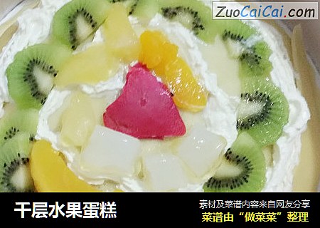 千层水果蛋糕