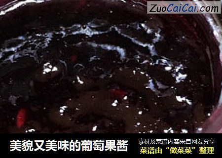 美貌又美味的葡萄果酱