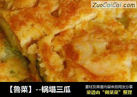 【鲁菜】--锅塌三瓜