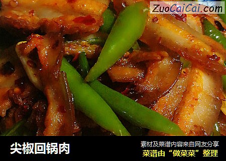 尖椒回锅肉