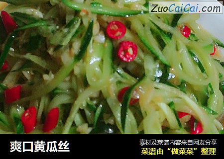 爽口黄瓜丝