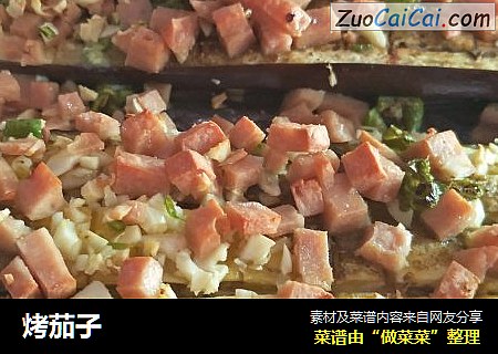 烤茄子
