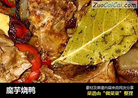 魔芋烧鸭