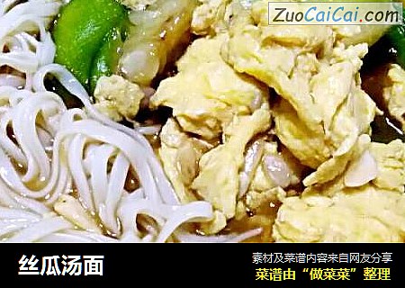 丝瓜汤面