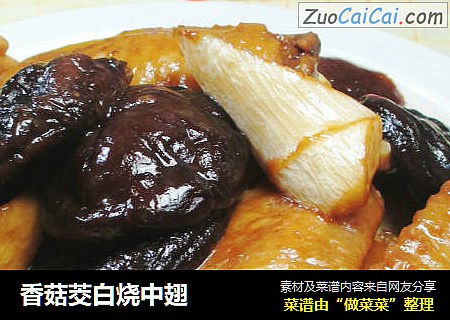 香菇茭白烧中翅 