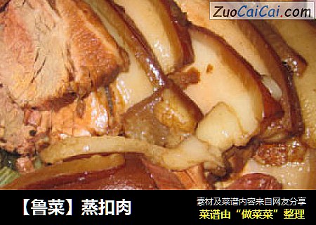 【鲁菜】蒸扣肉