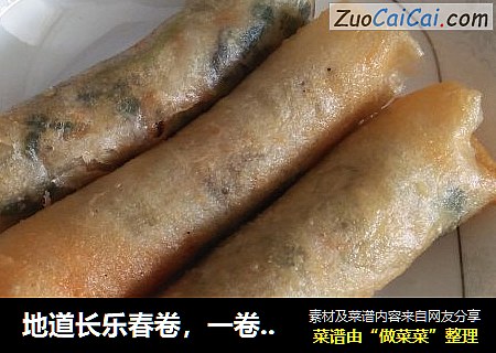 地道长乐春卷，一卷两吃