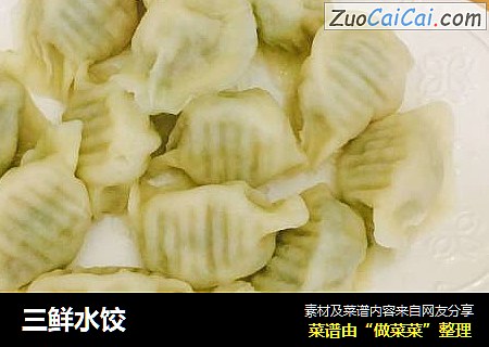 三鲜水饺