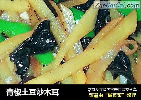 青椒土豆炒木耳