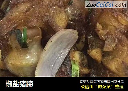 椒盐猪蹄