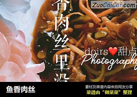 鱼香肉丝
