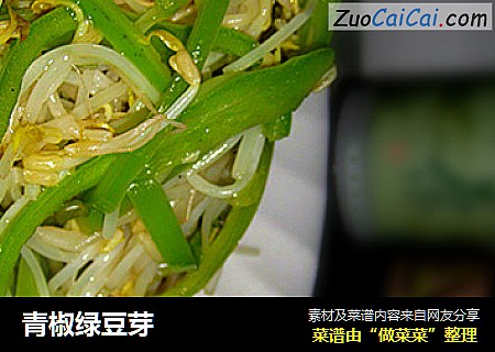 青椒绿豆芽