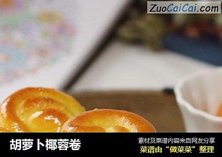 胡萝卜椰蓉卷