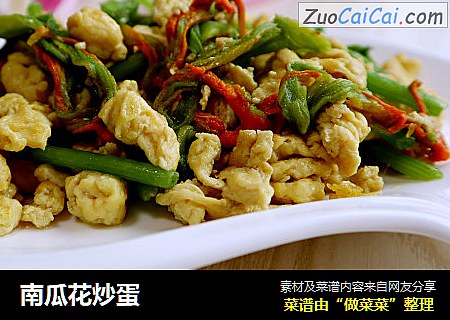 南瓜花炒蛋