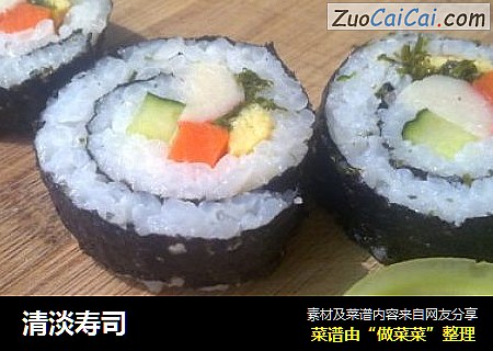 清淡寿司