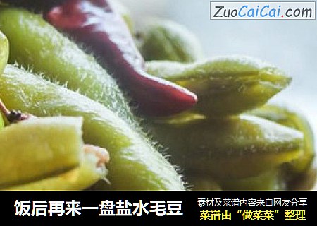 饭后再来一盘盐水毛豆