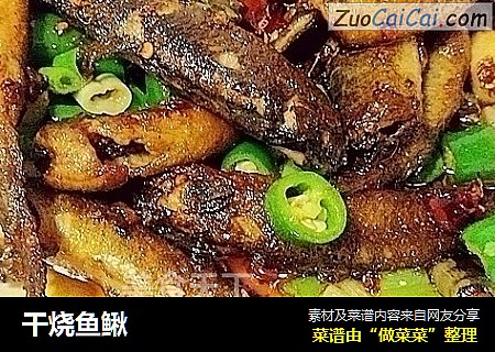 干烧鱼鳅