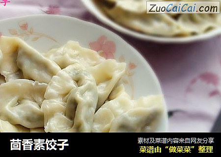 茴香素饺子