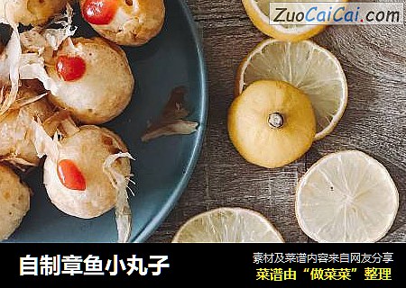 自制章鱼小丸子
