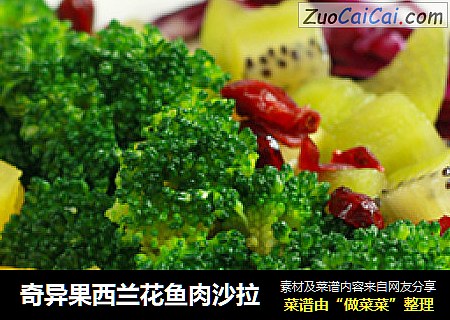 奇异果西兰花鱼肉沙拉