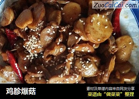 鸡胗爆菇