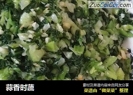 蒜香时蔬