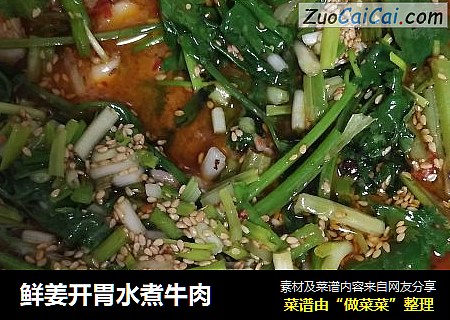 鲜姜开胃水煮牛肉