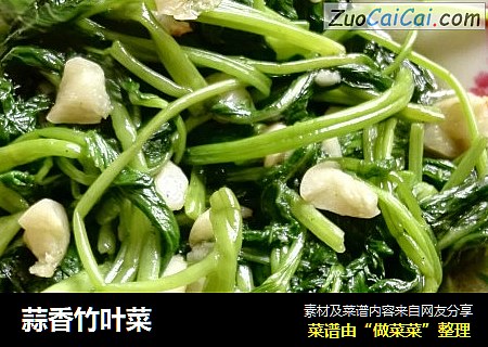 蒜香竹叶菜